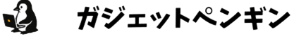 ガジェットペンギン